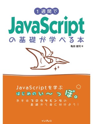 cover image of 1週間でJavaScriptの基礎が学べる本